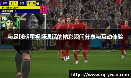 与足球明星视频通话的精彩瞬间分享与互动体验