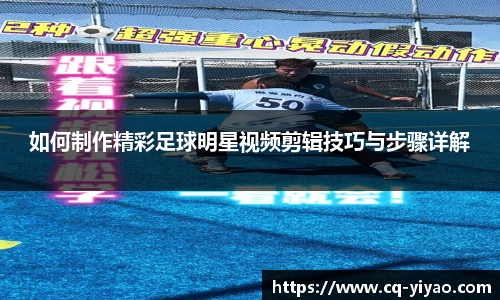 如何制作精彩足球明星视频剪辑技巧与步骤详解