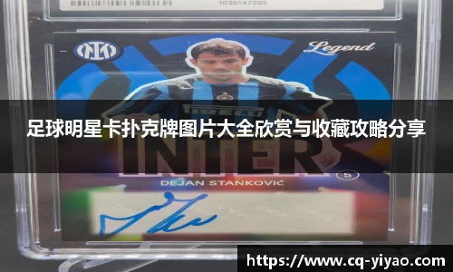 足球明星卡扑克牌图片大全欣赏与收藏攻略分享