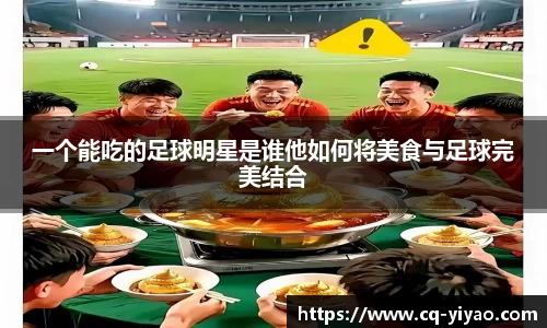 一个能吃的足球明星是谁他如何将美食与足球完美结合