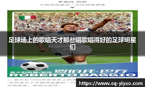 足球场上的歌唱天才那些唱歌唱得好的足球明星们