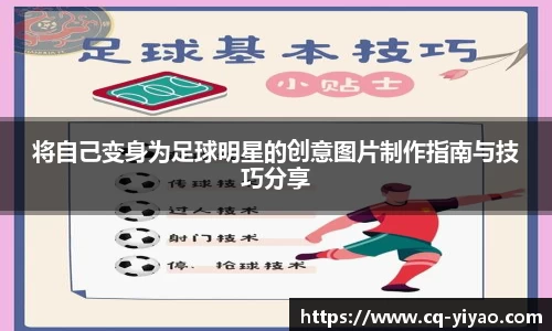 将自己变身为足球明星的创意图片制作指南与技巧分享