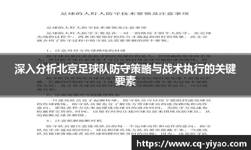 深入分析北京足球队防守策略与战术执行的关键要素
