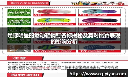 足球明星的运动鞋钢钉名称揭秘及其对比赛表现的影响分析
