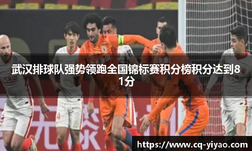 武汉排球队强势领跑全国锦标赛积分榜积分达到81分