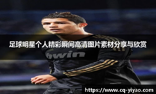 足球明星个人精彩瞬间高清图片素材分享与欣赏